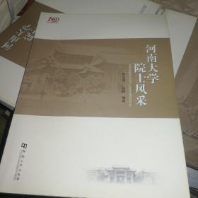 河南大学院士风采