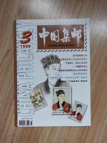 期刊   中国集邮  1999.3