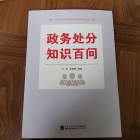 政务处分知识百问