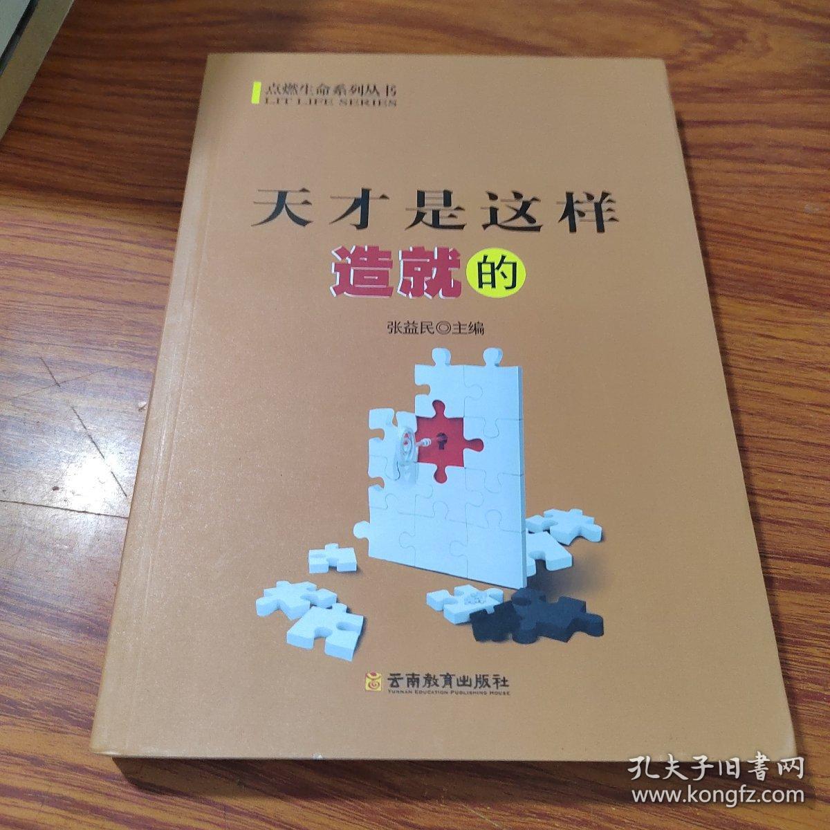 天才是这样造就的