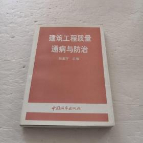 建筑工程质量通病与防治