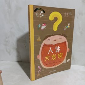 人体大发现——大发现系列