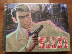 浦江红侠传 上美50开精装连环画