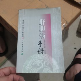 现代中医诊疗手册·肝胆病手册