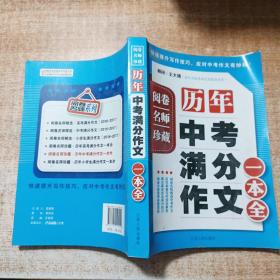 阅卷名师珍藏·历年中考满分作文一本全