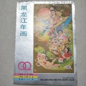 1992年黑龙江年画缩样