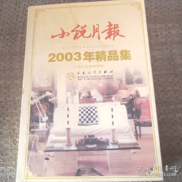 小说月报2002年精品集