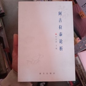 阿古拉泰论析