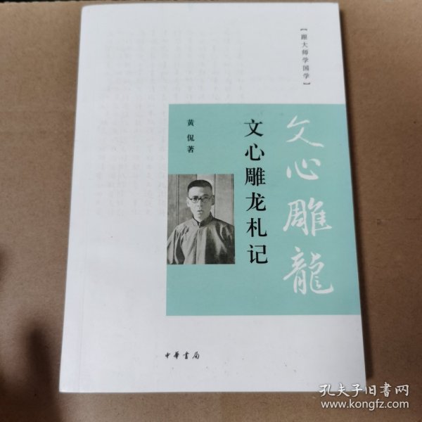 跟大师学国学：文心雕龙札记