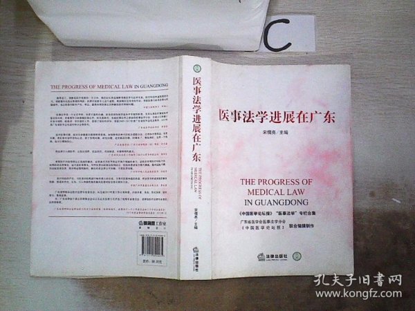 医事法学进展在广东