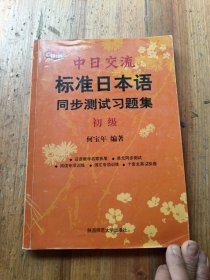 中日交流标准日本语同步测试习题集
