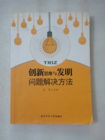 创新思维与发明问题解决方法