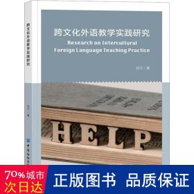 跨文化外语教学实践研究