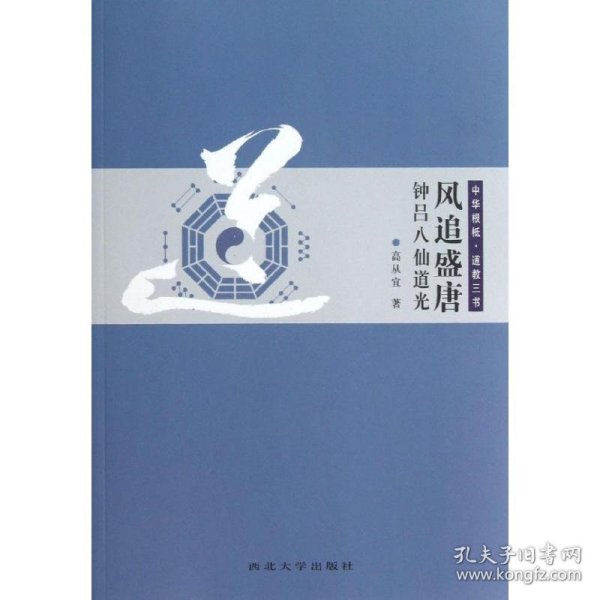 风追盛唐钟吕八仙道光