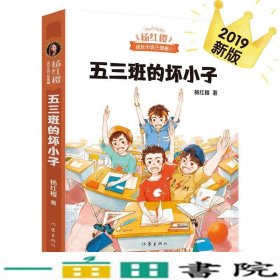 五三班的坏小子（600万小读者亲证，杨红樱成长小说20年升级版）