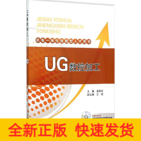 机电一体化技能型人才用书 UG数控加工