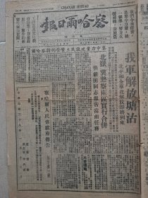 1949年1月18日《察哈尔日报》，天津塘沽解放，北岳区，冀热察两区合并等。稀见