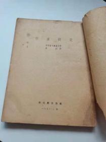 作家研究老书籍。1952年。
上海，新文艺。
78元，保真