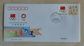 《中国奥林匹克委员会会徽》专用邮票首日封.
