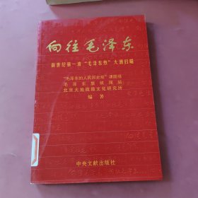 向往毛泽东