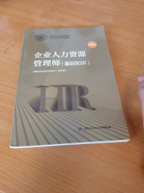 2020新版官方教材企业人力资源管理师基础知识第四版国家职业资格培训教程.