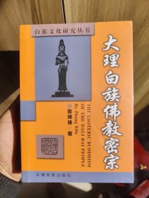 大理白族佛教密宗（全新未开塑封）。