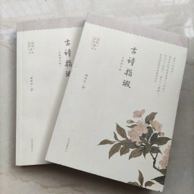 古诗指瑕（全新修订版）
