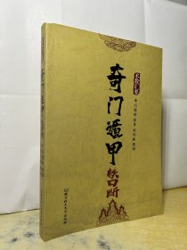 奇门遁甲铁口断 梁炜彬 精修版 术数汇要 阴阳 八卦 奇门 北京理工大学出版社