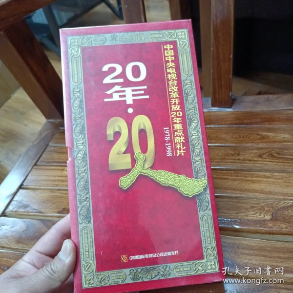 VCD：纪录片——20年20人 1978--1998 【中国中央电视台改革开放20年重点献礼片】未开封