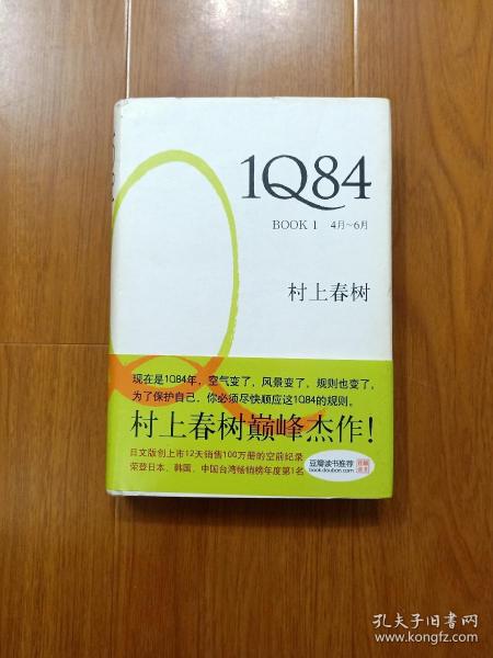 1Q84 BOOK 1：4月～6月