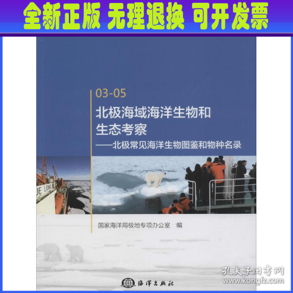 北极海域海洋生物和生态考察：北极常见海洋生物图鉴和物种名录