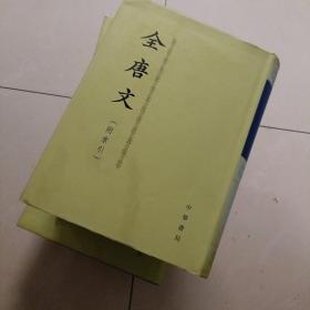 全唐文（附索引）6，精装，