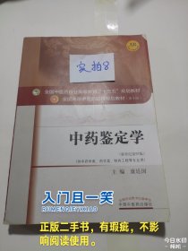 中药鉴定学/全国中医药行业高等教育“十三五”规划教材