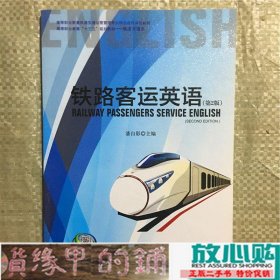 铁路客运英语上海交通大学上海交通大学9787313180704