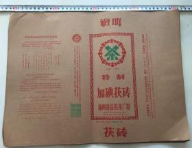 益阳茶厂 早期特制加碘茯砖 茶叶包装 19张 1995年