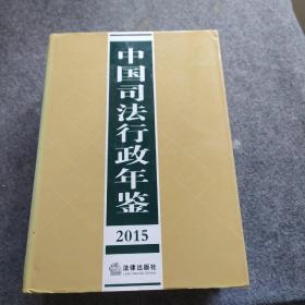 中国司法行政年鉴 2012、2014、2011、2015年 4本合售