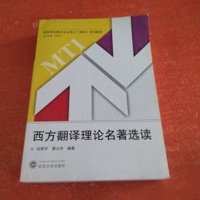 许海峰地学校翻译专业硕士（MTI）系列教材：西方翻译理论名著选读