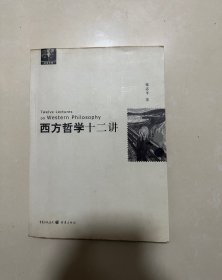 西方哲学十二讲