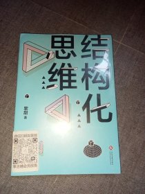 结构化思维（全新塑封）