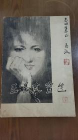 86年《王为政画选》8开散页装13张（王为政毛笔签名钤印） b2