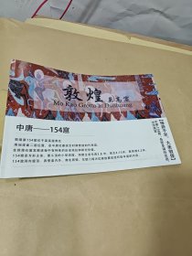 敦煌莫高窟；中唐—154窟