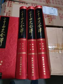 二十四史全译 （全88册 布面精装 全新原装七箱）