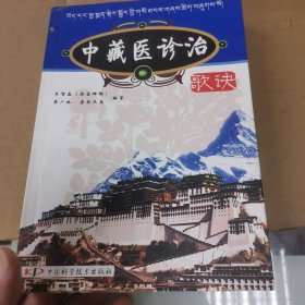 中藏醫(yī)診治歌訣
