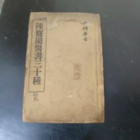 陈修园医书三十种 : 女科要旨(全4卷) 线装