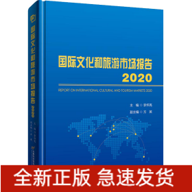 國際文化和旅游市場報(bào)告 2020