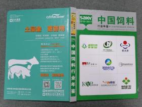 中国饲料行业年鉴2016-2017