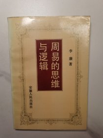 周易的思维与逻辑（1994年1版2印）