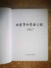 水资源公报技术资料2017（上/下）册