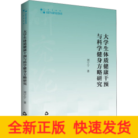 大學(xué)生體質(zhì)健康干預(yù)與科學(xué)健身方略研究