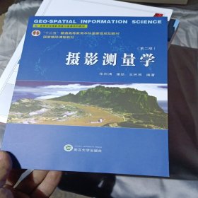 高等学校摄影测量与遥感系列教材：摄影测量学